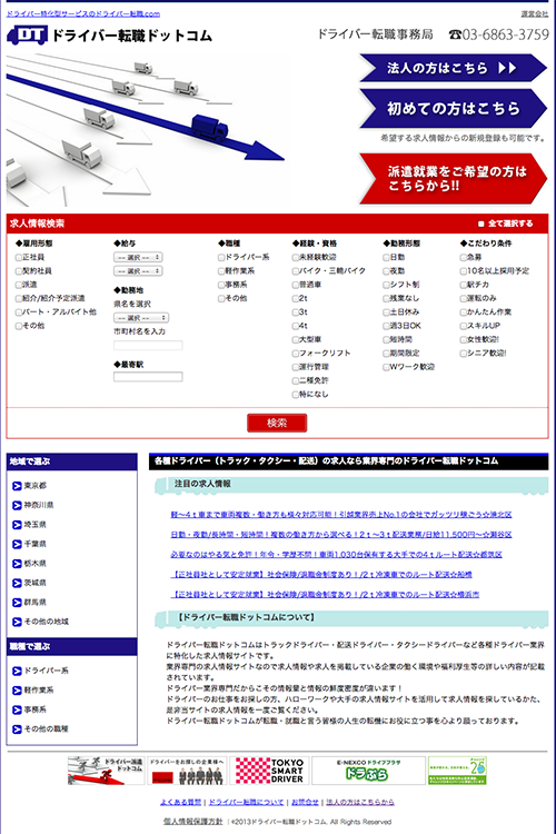 ドライバー転職ドットコムキャプチャ