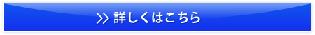 詳しくはこちら